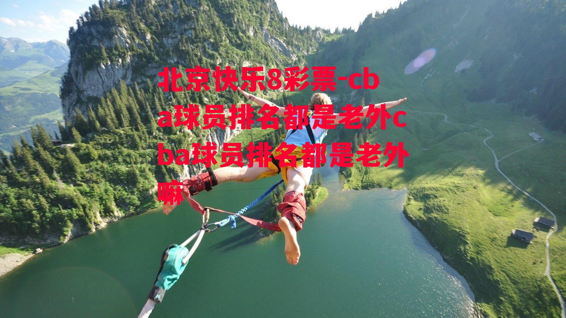 北京快乐8彩票-cba球员排名都是老外cba球员排名都是老外嘛