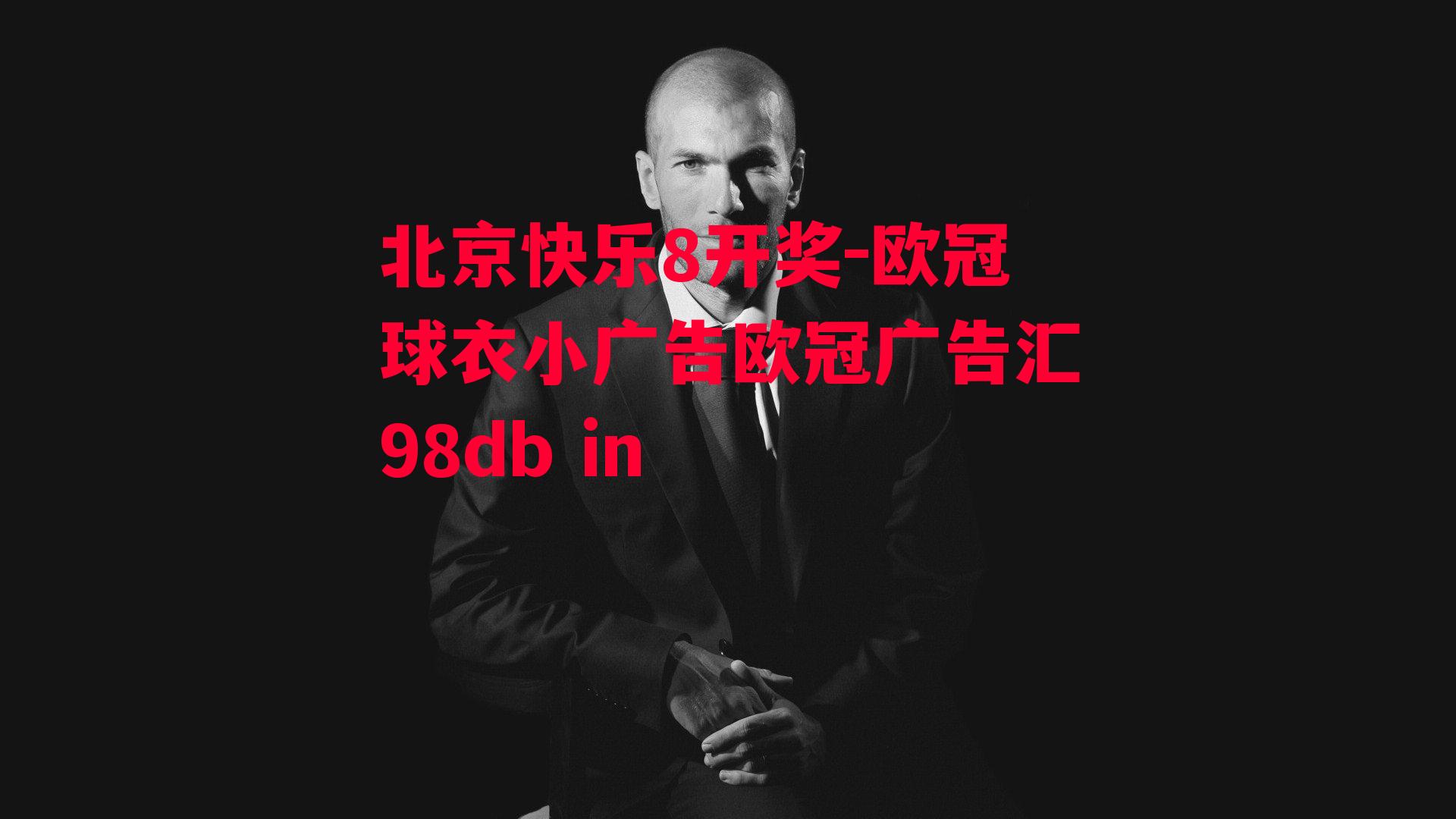 欧冠球衣小广告欧冠广告汇98db in