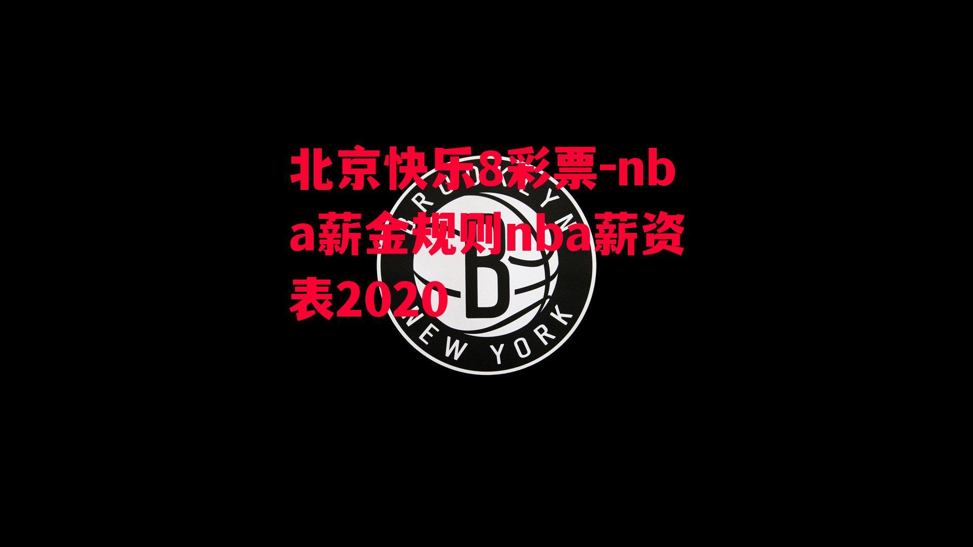 北京快乐8彩票-nba薪金规则nba薪资表2020