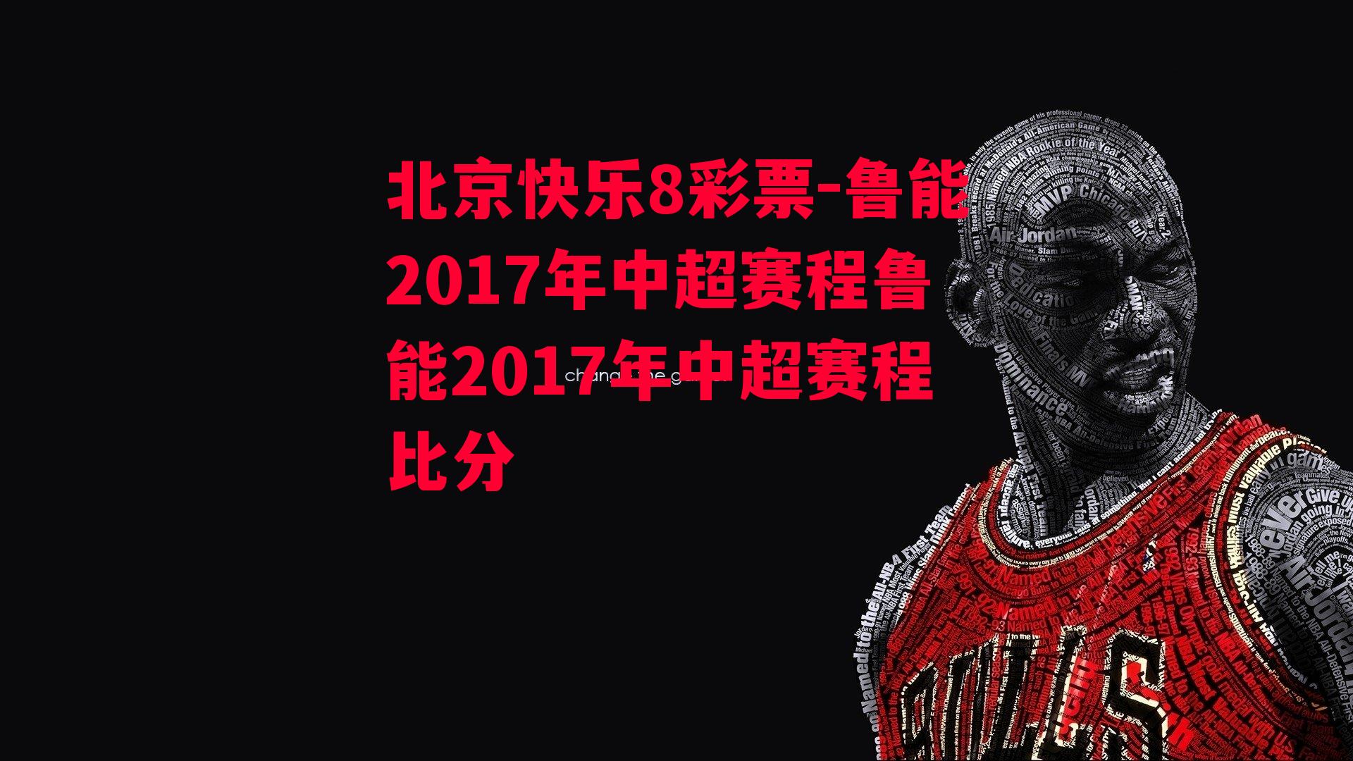 鲁能2017年中超赛程鲁能2017年中超赛程比分